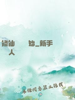 修仙從讀檔開始