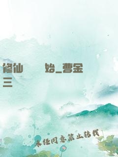 修仙從讀檔開始