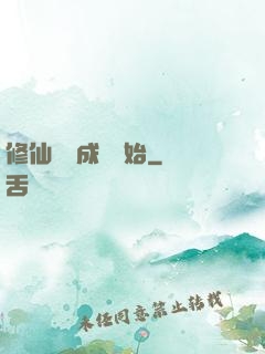 修仙從變成貓開始