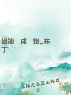修仙從變成貓開始