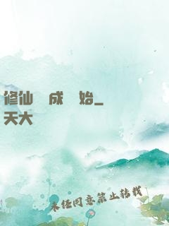 修仙從變成貓開始