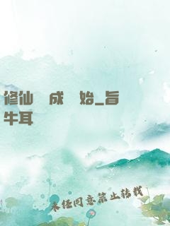 修仙從變成貓開始