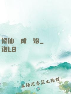 修仙從變成貓開始