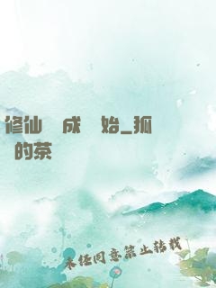 修仙從變成貓開始