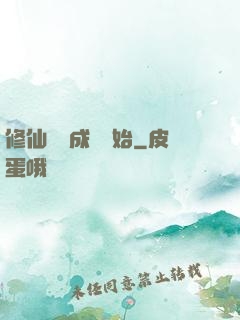 修仙從變成貓開始