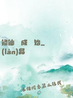 修仙從變成貓開始