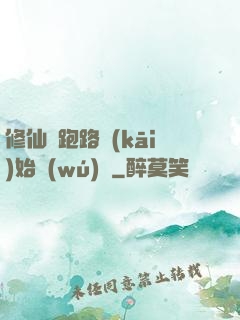 修仙從跑路開(kāi)始無(wú)敵