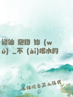 修仙從跑路開始無(wú)敵