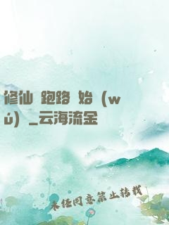 修仙從跑路開始無(wú)敵