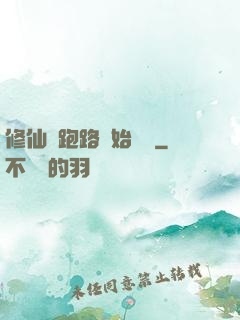 修仙從跑路開始無敵