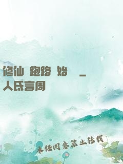 修仙從跑路開始無敵