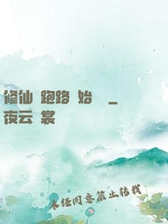 修仙從跑路開始無敵