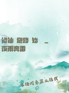 修仙從跑路開始無敵