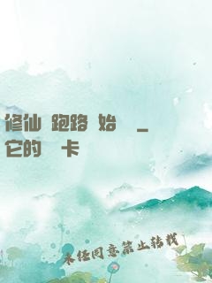 修仙從跑路開始無敵