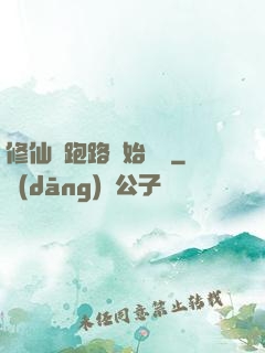 修仙從跑路開始無敵