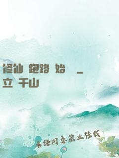 修仙從跑路開始無敵