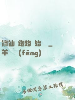 修仙從跑路開始無敵