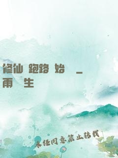 修仙從跑路開始無敵