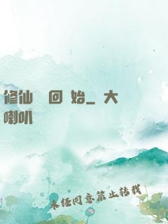 修仙從輪回開始