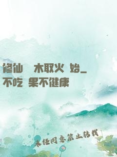 修仙從鉆木取火開始