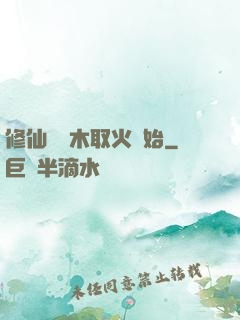 修仙從鉆木取火開始
