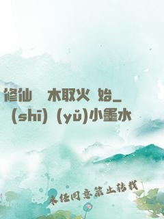 修仙從鉆木取火開始