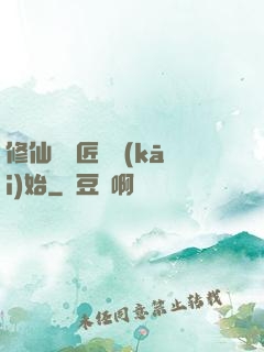 修仙從鐵匠鋪開(kāi)始
