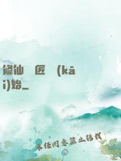 修仙從鐵匠鋪開(kāi)始