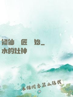 修仙從鐵匠鋪開始