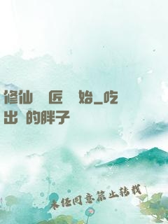 修仙從鐵匠鋪開始
