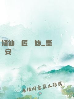 修仙從鐵匠鋪開始