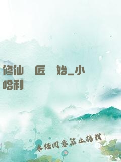 修仙從鐵匠鋪開始
