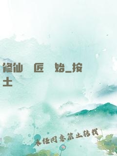 修仙從鐵匠鋪開始