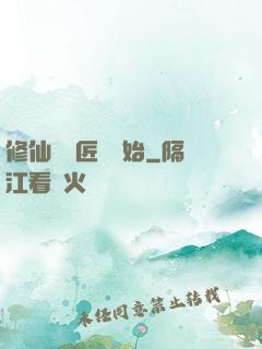 修仙從鐵匠鋪開始