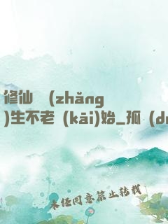 修仙從長(zhǎng)生不老開(kāi)始