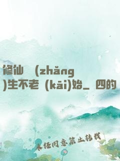 修仙從長(zhǎng)生不老開(kāi)始