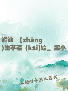 修仙從長(zhǎng)生不老開(kāi)始
