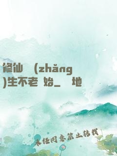 修仙從長(zhǎng)生不老開始