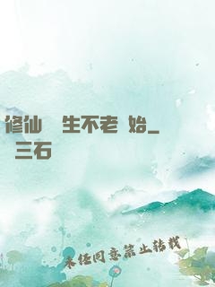 修仙從長生不老開始