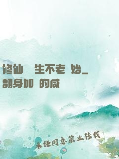修仙從長生不老開始