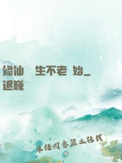 修仙從長生不老開始