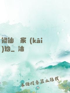 修仙從陸家開(kāi)始