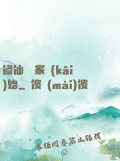 修仙從陸家開(kāi)始