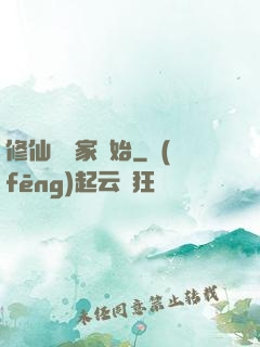 修仙從陸家開始