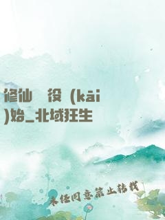 修仙從雜役開(kāi)始