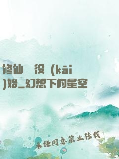 修仙從雜役開(kāi)始