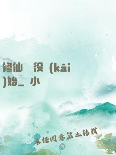 修仙從雜役開(kāi)始