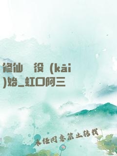 修仙從雜役開(kāi)始