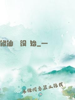 修仙從雜役開始