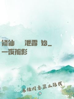 修仙從靈氣泄露開始